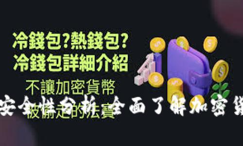 新加坡虚拟币种类安全性分析：全面了解加密货币在新加坡的现状