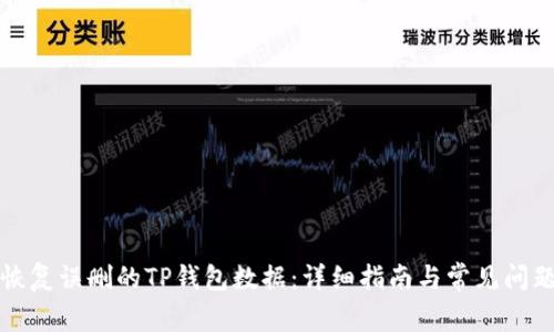 如何恢复误删的TP钱包数据：详细指南与常见问题解答