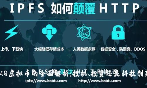 UMQ虚拟币的全面解析：投机、投资还是科技创新？
