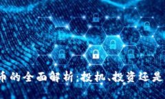 UMQ虚拟币的全面解析：投