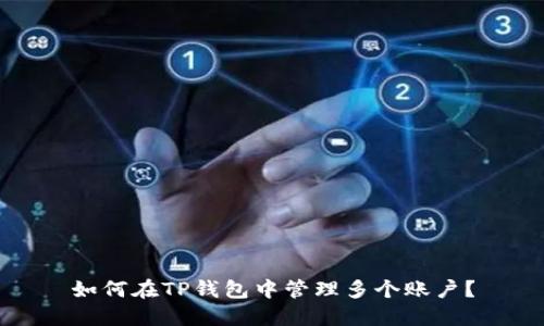 如何在TP钱包中管理多个账户？