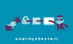 如何在TP钱包中管理多个账