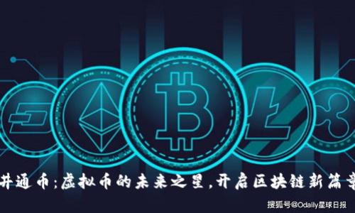 井通币：虚拟币的未来之星，开启区块链新篇章