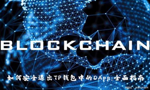 如何安全退出TP钱包中的DApp：全面指南