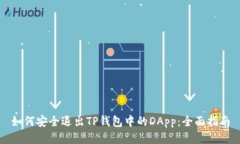 如何安全退出TP钱包中的