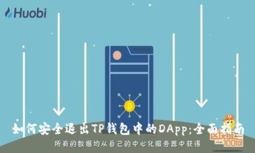 如何安全退出TP钱包中的DApp：全面指南