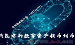如何将TP钱包中的数字资产