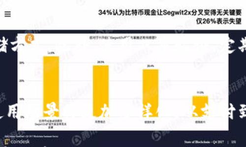 

 优质探索Nano虚拟币：如何投资、交易与未来展望

Nano虚拟币, 投资, 交易, 数字货币/guanjianci

在数字货币世界中，Nano（NANO）以其独特的特性和高效的交易能力吸引了越来越多的投资者和用户。Nano是一种无交易费用且具备即时确认速度的加密货币，旨在解决传统区块链的慢速交易和高费用问题。本文将深入讨论Nano虚拟币的定义、投资和交易的方法，以及它未来的发展前景。

Nano虚拟币简介

Nano最初于2015年推出，原名RaiBlocks。它具有一种创新的区块-格网架构，每个用户都拥有自己的区块链，这样可以确保交易的即时性和无费用特性。与传统的区块链设计相比，Nano使用了一种特殊的“代表性技术”，允许用户委托代表来处理交易，从而进一步加快网络的效率。

Nano的设计目标是提供高效、环保和即用的数字货币解决方案。Nano通过了一种特别的共识机制，称为“开放代表性共识”（Open Representative Voting），该机制使得网络能够快速处理交易并维持去中心化。

如何投资Nano虚拟币？

投资Nano虚拟币与其他加密货币相似，以下是一些基本步骤：

h41. 研究与学习/h4
在投资之前，首先了解Nano的技术架构、市场动态和未来潜力。参加在线论坛、阅读市场分析报告和白皮书，获取更深入的信息，这些都将有助于你做出明智的投资决策。

h42. 选择合适的平台/h4
投资Nano之前，需要选择一个可靠的加密货币交易所。许多主流交易所支持Nano交易，例如Binance、Huobi和KuCoin等。注册一个账户并完成验证手续。

h43. 存入资金/h4
一旦选择了交易平台并注册账户，下一步是存入资金。大多数交易所支持通过银行转账、信用卡等方式存款。确保确认存款的限额和手续费。

h44. 购买Nano虚拟币/h4
在存入资金后，可以通过市场订单或限价订单购买Nano虚拟币。市场订单会以当前市场价格尽快成交，而限价订单则允许你设定希望购买的价格。这两种方式各有利弊，投资者可根据个人需求选择合适的方式。

h45. 安全存储/h4
完成购买后，务必要确保Nano虚拟币的安全存储。虽然许多交易所提供钱包服务，但考虑到安全风险，建议将资产转移至个人钱包，如Nano特有的钱包或硬件钱包。

如何交易Nano虚拟币？

交易Nano虚拟币涉及一定的策略与技巧，以下是一些建议：

h41. 市场分析/h4
在进行任何交易之前，必须了解市场情况。可以通过技术分析、基本面分析或其他相关指标来预测价格走势。例如，查看Nano的历史价格、交易量变化，以及相关新闻和市场情绪等。

h42. 制定交易策略/h4
制定清晰的交易策略是成功的关键。包括买入和卖出的时机、止损和止盈的设置等具体操作。量化你的投资目标和风险承受能力，以帮助你在市场波动时做出理性的判断。

h43. 选择交易对/h4
在交易平台上，选择合适的交易对进行交易。Nano通常与BTC、ETH或USDT等其他币种进行交易。了解这些交易对的流动性和波动性，可以帮助你找到最佳的交易机会。

h44. 实时监控与调整/h4
市场随时变化，因此实时监控交易和市场动态至关重要。需要不断评估当前的仓位，及时调整策略，根据市场变化操作，确保在每次交易中都能获得预期的回报。

Nano的未来展望

随着区块链技术和数字货币市场的快速发展，Nano的未来充满潜力。以下是一些可能影响Nano未来发展的因素：

h41. 用户接受度/h4
Nano的成功依赖于越来越多的用户接受和使用该网络。若能在商户和用户之间建立起良好的生态系统，推动更多的日常交易，Nano的市场增长将是毋庸置疑的。

h42. 技术升级与生态建设/h4
Nano团队一直在持续改进项目技术和功能。随着技术的进一步发展，和其他项目的合作，Nano有潜力成为更大的数字货币生态的一部分，吸引更多的开发者和企业伙伴。

h43. 监管政策的影响/h4
加密货币市场受到各国政府的监管政策影响。一些国家的亲加密货币态度可能会推动Nano的发展，而严格的监管政策将影响其流通。如果Nano能够遵守法规并获批准进行广泛使用，那么它的市场价值将大有可为。

h44. 市场竞争/h4
作为一个独特的加密货币，Nano虽然有很多优点，但也面临竞争来自其他更成熟的数字货币。在这样的竞争中，Nano如何突出自身优劣，吸引新用户并保持现有用户的粘性，将是未来成功的关键因素。

可能相关的问题

h41. 什么是Nano虚拟币的独特优势？/h4
Nano虚拟币的独特优势在于其零交易费用和瞬时交易确认。与其他加密货币需要支付矿工费用不同，Nano用户可以完全免费进行交易，从而适用于日常小额支付。此外，其即时成交的能力意味着用户不必担心长时间的确认延迟。这吸引了用户的广泛兴趣，并提升了其在场内的竞争力。

h42. 如何在现有的加密货币市场中比较Nano的投资价值？/h4
在评估Nano的投资价值时，可以与其他主流加密货币进行对比。通常情况下，需要考虑市场占有率、价格波动、社区支持、技术进展和未来发展计划等因素。而需要关注的是，投资者应权衡各个币种的风险和收益，做出理性的投资决定。

h43. 如何确保Nano虚拟币的安全性？/h4
确保Nano虚拟币的安全性涉及到多个方面，包括选择安全可靠的钱包和交易平台。在选择钱包时，硬件钱包被认为是最安全的存储方式。此外，使用双重验证，定期备份及更新密码等也是保障资产安全的有效手段。同时，对外部链接保持警惕，以防止钓鱼攻击。

h44. Nano未来的发展趋势是什么？/h4
Nano未来的发展趋势将受多种因素影响，包括技术创新、市场渗透率以及监管环境。随着技术的进步和用户基数的扩大，Nano的使用场景将更加多样化，从支付到合同执行，甚至是物联网（IoT）等领域都有潜在应用。这样的趋势有望为Nano带来更大的市场机会。

总结而言，Nano因其低交易费用和快速确认的特性而成为了用户追捧的对象。在如今这个日益数字化的社会中，了解与投资Nano虚拟币将是一项不可或缺的技能。希望本文能够帮助您更好地理解Nano，也为您的投资决策提供有效指导。