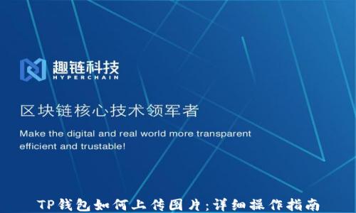 
TP钱包如何上传图片：详细操作指南