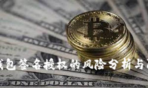 TP钱包签名授权的风险分析与防范