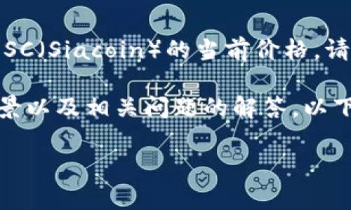 因我无法实时获取市场数据，包括虚拟币的具体报价。对于虚拟货币如SC（Siacoin）的当前价格，请参考专业的金融网站或交易平台，以获得最新的市场报价和相关信息。

不过，我可以帮助您撰写关于Siacoin的详细介绍、其市场走势分析、背景以及相关问题的解答。以下是一个的以及相关内容的框架。

### Siacoin（SC）— 区块链存储的未来及市场分析