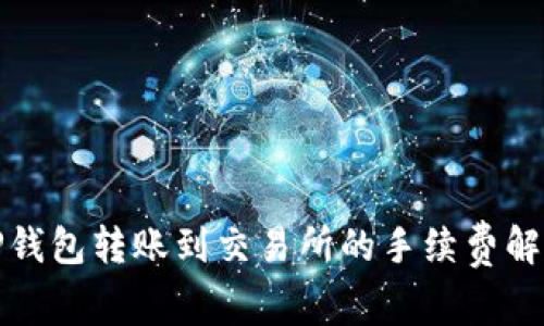 TP钱包转账到交易所的手续费解析