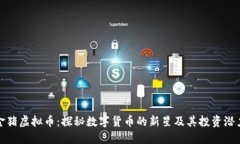 金猪虚拟币：探秘数字货