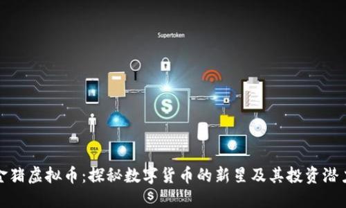 金猪虚拟币：探秘数字货币的新星及其投资潜力