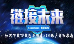 : 如何下载TP钱包并创建