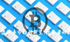 鲤鱼币：虚拟币市场的新