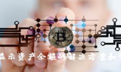 思考一个的T P 钱包不显示