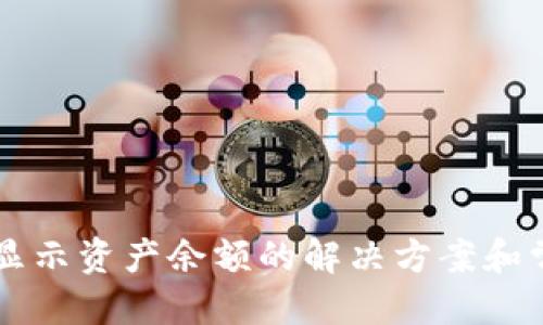 思考一个的


T P 钱包不显示资产余额的解决方案和常见原因解析
