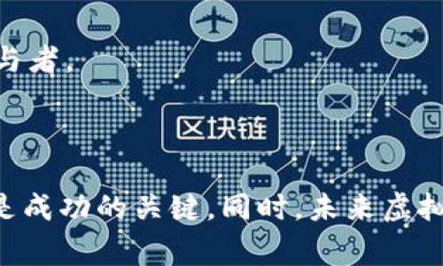 投资虚拟币国家管吗

xiaoname投资虚拟币的国家管控与政策解析/xiaoname

虚拟币, 投资, 国家监管, 加密货币/guanjianci

随着区块链技术的不断发展，虚拟币（如比特币、以太坊等）因其高回报潜力而广受欢迎。然而，投资虚拟币的风险和不确定性也随之增加，各国政府对虚拟币的监管政策各不相同。在此，我们将深入探讨“国家对虚拟币的监管政策”这一主题。

### 第一部分：全球虚拟币监管现状

全球各国对虚拟币的监管态度不一，有的国家积极推动虚拟币的合法化和应用，另一些国家则对其采取了严格的监管措施。以下是一些国家的监管政策概述：

- **美国**：美国对虚拟币的监管相对宽松，但也日益加强监控。证券交易委员会（SEC）和商品期货交易委员会（CFTC）对涉及虚拟币的交易和投资进行监管，确保市场的公平性和透明性。

- **中国**：中国对虚拟币的监管非常严格，几乎全面禁令。2017年，中国政府禁止了所有的首次代币发行（ICO）和虚拟货币交易平台，认为这些行为存在较高的金融风险。

- **欧洲**：在欧盟，虚拟币的监管政策仍在完善中。部分国家如德国和法国已经将虚拟币纳入法律框架当中，并设立监管机构对其进行监管。

- **日本**：日本对虚拟币采取宽松的态度，允许其在合法框架内交易。持有虚拟币的用户在税务上需要申报，这给投资者提供了一定的保障。

### 第二部分：国内投资虚拟币的合法性

在中国，虚拟币的投资与交易受到严格监管。中国人民银行（PBOC）于2013年首次发布相关通知，禁止金融机构参与比特币交易。2017年，该国进一步禁止了ICO，并关闭了国内的虚拟货币交易所。尽管如此，许多投资者仍然通过境外平台参与虚拟币交易，这种行为在法律上存在一定风险。

#### 1. 合法性分析

中国现行法律对虚拟币并没有明确的禁止条款，但多项政策与通知显示了国家对于虚拟币的抵制态度。由于虚拟币被视为一种金融工具，相关的投资行为将受到金融监管法的约束。

#### 2. 投资风险提示

投资虚拟币面临极高的风险，不仅因为价格波动剧烈，还因为国家政策的变动可能导致投资损失。随着虚拟币的普及，监管措施可能会进一步加强，任何未备案的交易都是法律风险。

### 第三部分：如何在不受监管的环境中进行投资

在中国，大多数交易所与虚拟币的投资行为是被禁止的。然而，一些投资者仍然通过以下方式参与这一市场：

- **境外交易所**：一些投资者通过注册境外交易所账户，进行虚拟币的买卖。这种方式存在一定的法律风险，投资者需要评估可能的后果。

- **场外交易（OTC）**：场外交易能够绕过很多监管限制，个人之间的交易仍然是合法的，但参与者风险较大，容易受到诈骗。

#### 1. 识别风险

参与境外交易或场外交易时，投资者应该时刻保持警惕，识别潜在的诈骗风险。要选择信誉良好的平台或交易伙伴，确保交易的合法性和安全性。

#### 2. 投资策略

在遵循相关法律法规的前提下，合理制定投资策略。可以考虑小额投资，分散风险，避免因单一资产的贬值而造成重大损失。

### 第四部分：未来虚拟币监管的趋势

随着虚拟币市场的迅速发展，各国政府也在加快对虚拟币的监管步伐。以下是一些未来可能的监管趋势：

#### 1. 法规完善

各国政府将不断完善关于虚拟币的法律法规，以加强市场监管，保护投资者权益。

#### 2. 合作监管

未来，国家之间可能建立合作机制，共享虚拟币市场的数据与信息，以加强监管力度。

#### 3. 增强透明度

为了提升虚拟币市场的透明度，许多国家可能会要求所有虚拟币交易平台披露交易记录及资金来源，确保市场的公平性。

### 相关问题及详细解答

接下来，我们将探讨与投资虚拟币监管政策相关的四个问题：

#### 问题一：虚拟币投资的法律风险有哪些？

在前面的分析中，我们提到中国对虚拟币的投资持严格监管态度。这使得虚拟币投资面临多重法律风险，包括但不限于：

1. **政策风险**：国家政策变化可能导致虚拟币投资的合法性受限或者直接禁止某些投资行为，比如过去的ICO禁令、交易所关停等。

2. **平台风险**：选择的虚拟币交易平台未经监管，由于其缺乏透明度，可能导致资金被盗、诈骗等问题，投资者难以通过法律途径追回损失。

3. **合规风险**：在境外交易、OTC交易时，投资者可能面临合规性问题，如未按当地法律规定进行备案或交税，将面临法律追责的风险。

4. **合同风险**：许多虚拟币投资以智能合约形式进行，若合约出现漏洞或问题，投资者将面临巨额损失。

#### 问题二：投资虚拟币的基本原则是什么？

投资虚拟币需要掌握以下基本原则，以帮助您规避可能的风险，最大化收益：

1. **建立风险意识**：虚拟币投资风险较高，投资者需要具备风险意识，做好资金的安全和风险控制。

2. **多元化投资**：不要把所有资本集中在单一虚拟币上，理想的做法是创建一个多元化的投资组合，以降低潜在风险。

3. **深入研究**：在决定投资之前，必须对所投资的虚拟币进行充分调研，了解其技术基础、市场表现和未来的发展路线，避免盲目跟风。

4. **遵循法规**：投资者应遵守当地法律法规，确保投资行为的合法性和合规性，减少潜在法律风险。

#### 问题三：如何选择合适的虚拟货币投资平台？

选择合适的虚拟货币投资平台至关重要，以下几点是选择平台时应考虑的要素：

1. **安全性**：选择安全性高、具有良好口碑的交易平台，确保您的资金和资产不受损失。

2. **手续费**：比对不同平台的交易手续费、提现费用等，以避免因手续费过高影响投资收益。

3. **用户体验**：平台的用户界面、交易流畅度、客服服务等都会影响用户体验，选择界面友好、反应迅速的平台。

4. **流动性**：选取流动性良好的交易平台，确保能方便快速地完成交易，避免因流动性不足造成的潜在损失。

#### 问题四：未来虚拟币市场将有什么样的变化？

随着技术进步和社会对区块链的逐步接受，未来虚拟币市场可能会经历以下变化：

1. **更严格的监管**：随着虚拟币的普及，各国政府将逐步建立更加完善的监管框架和法律法规，以保障市场的稳定和投资者的权益。

2. **技术的进步**：随着区块链技术的持续发展，未来将有更多创新的应用场景推出，可能会推动新的虚拟币产生和发展。

3. **跨境支付的兴起**：虚拟币特别是在跨境支付领域展现出潜力，为全球交易提供了便捷，未来这一领域将吸引越来越多的参与者。

4. **社会币的崛起**：基于社区和社交网络的虚拟货币将逐渐升温，社交平台上的“社区币”可能成为新的投资风口。

总结而言，尽管虚拟币投资带来了高回报机会，但相关法律风险、合规性问题不容忽视。在投资之前，了解国家政策、运用有效策略是成功的关键。同时，未来虚拟币市场的发展将深受监管政策、技术创新等多方面因素影响，投资者应保持动态关注，及时调整投资决策。