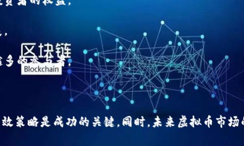 投资虚拟币国家管吗

xiaoname投资虚拟币的国家管控与政策解析/xiaoname

虚拟币, 投资, 国家监管, 加密货币/guanjianci

随着区块链技术的不断发展，虚拟币（如比特币、以太坊等）因其高回报潜力而广受欢迎。然而，投资虚拟币的风险和不确定性也随之增加，各国政府对虚拟币的监管政策各不相同。在此，我们将深入探讨“国家对虚拟币的监管政策”这一主题。

### 第一部分：全球虚拟币监管现状

全球各国对虚拟币的监管态度不一，有的国家积极推动虚拟币的合法化和应用，另一些国家则对其采取了严格的监管措施。以下是一些国家的监管政策概述：

- **美国**：美国对虚拟币的监管相对宽松，但也日益加强监控。证券交易委员会（SEC）和商品期货交易委员会（CFTC）对涉及虚拟币的交易和投资进行监管，确保市场的公平性和透明性。

- **中国**：中国对虚拟币的监管非常严格，几乎全面禁令。2017年，中国政府禁止了所有的首次代币发行（ICO）和虚拟货币交易平台，认为这些行为存在较高的金融风险。

- **欧洲**：在欧盟，虚拟币的监管政策仍在完善中。部分国家如德国和法国已经将虚拟币纳入法律框架当中，并设立监管机构对其进行监管。

- **日本**：日本对虚拟币采取宽松的态度，允许其在合法框架内交易。持有虚拟币的用户在税务上需要申报，这给投资者提供了一定的保障。

### 第二部分：国内投资虚拟币的合法性

在中国，虚拟币的投资与交易受到严格监管。中国人民银行（PBOC）于2013年首次发布相关通知，禁止金融机构参与比特币交易。2017年，该国进一步禁止了ICO，并关闭了国内的虚拟货币交易所。尽管如此，许多投资者仍然通过境外平台参与虚拟币交易，这种行为在法律上存在一定风险。

#### 1. 合法性分析

中国现行法律对虚拟币并没有明确的禁止条款，但多项政策与通知显示了国家对于虚拟币的抵制态度。由于虚拟币被视为一种金融工具，相关的投资行为将受到金融监管法的约束。

#### 2. 投资风险提示

投资虚拟币面临极高的风险，不仅因为价格波动剧烈，还因为国家政策的变动可能导致投资损失。随着虚拟币的普及，监管措施可能会进一步加强，任何未备案的交易都是法律风险。

### 第三部分：如何在不受监管的环境中进行投资

在中国，大多数交易所与虚拟币的投资行为是被禁止的。然而，一些投资者仍然通过以下方式参与这一市场：

- **境外交易所**：一些投资者通过注册境外交易所账户，进行虚拟币的买卖。这种方式存在一定的法律风险，投资者需要评估可能的后果。

- **场外交易（OTC）**：场外交易能够绕过很多监管限制，个人之间的交易仍然是合法的，但参与者风险较大，容易受到诈骗。

#### 1. 识别风险

参与境外交易或场外交易时，投资者应该时刻保持警惕，识别潜在的诈骗风险。要选择信誉良好的平台或交易伙伴，确保交易的合法性和安全性。

#### 2. 投资策略

在遵循相关法律法规的前提下，合理制定投资策略。可以考虑小额投资，分散风险，避免因单一资产的贬值而造成重大损失。

### 第四部分：未来虚拟币监管的趋势

随着虚拟币市场的迅速发展，各国政府也在加快对虚拟币的监管步伐。以下是一些未来可能的监管趋势：

#### 1. 法规完善

各国政府将不断完善关于虚拟币的法律法规，以加强市场监管，保护投资者权益。

#### 2. 合作监管

未来，国家之间可能建立合作机制，共享虚拟币市场的数据与信息，以加强监管力度。

#### 3. 增强透明度

为了提升虚拟币市场的透明度，许多国家可能会要求所有虚拟币交易平台披露交易记录及资金来源，确保市场的公平性。

### 相关问题及详细解答

接下来，我们将探讨与投资虚拟币监管政策相关的四个问题：

#### 问题一：虚拟币投资的法律风险有哪些？

在前面的分析中，我们提到中国对虚拟币的投资持严格监管态度。这使得虚拟币投资面临多重法律风险，包括但不限于：

1. **政策风险**：国家政策变化可能导致虚拟币投资的合法性受限或者直接禁止某些投资行为，比如过去的ICO禁令、交易所关停等。

2. **平台风险**：选择的虚拟币交易平台未经监管，由于其缺乏透明度，可能导致资金被盗、诈骗等问题，投资者难以通过法律途径追回损失。

3. **合规风险**：在境外交易、OTC交易时，投资者可能面临合规性问题，如未按当地法律规定进行备案或交税，将面临法律追责的风险。

4. **合同风险**：许多虚拟币投资以智能合约形式进行，若合约出现漏洞或问题，投资者将面临巨额损失。

#### 问题二：投资虚拟币的基本原则是什么？

投资虚拟币需要掌握以下基本原则，以帮助您规避可能的风险，最大化收益：

1. **建立风险意识**：虚拟币投资风险较高，投资者需要具备风险意识，做好资金的安全和风险控制。

2. **多元化投资**：不要把所有资本集中在单一虚拟币上，理想的做法是创建一个多元化的投资组合，以降低潜在风险。

3. **深入研究**：在决定投资之前，必须对所投资的虚拟币进行充分调研，了解其技术基础、市场表现和未来的发展路线，避免盲目跟风。

4. **遵循法规**：投资者应遵守当地法律法规，确保投资行为的合法性和合规性，减少潜在法律风险。

#### 问题三：如何选择合适的虚拟货币投资平台？

选择合适的虚拟货币投资平台至关重要，以下几点是选择平台时应考虑的要素：

1. **安全性**：选择安全性高、具有良好口碑的交易平台，确保您的资金和资产不受损失。

2. **手续费**：比对不同平台的交易手续费、提现费用等，以避免因手续费过高影响投资收益。

3. **用户体验**：平台的用户界面、交易流畅度、客服服务等都会影响用户体验，选择界面友好、反应迅速的平台。

4. **流动性**：选取流动性良好的交易平台，确保能方便快速地完成交易，避免因流动性不足造成的潜在损失。

#### 问题四：未来虚拟币市场将有什么样的变化？

随着技术进步和社会对区块链的逐步接受，未来虚拟币市场可能会经历以下变化：

1. **更严格的监管**：随着虚拟币的普及，各国政府将逐步建立更加完善的监管框架和法律法规，以保障市场的稳定和投资者的权益。

2. **技术的进步**：随着区块链技术的持续发展，未来将有更多创新的应用场景推出，可能会推动新的虚拟币产生和发展。

3. **跨境支付的兴起**：虚拟币特别是在跨境支付领域展现出潜力，为全球交易提供了便捷，未来这一领域将吸引越来越多的参与者。

4. **社会币的崛起**：基于社区和社交网络的虚拟货币将逐渐升温，社交平台上的“社区币”可能成为新的投资风口。

总结而言，尽管虚拟币投资带来了高回报机会，但相关法律风险、合规性问题不容忽视。在投资之前，了解国家政策、运用有效策略是成功的关键。同时，未来虚拟币市场的发展将深受监管政策、技术创新等多方面因素影响，投资者应保持动态关注，及时调整投资决策。