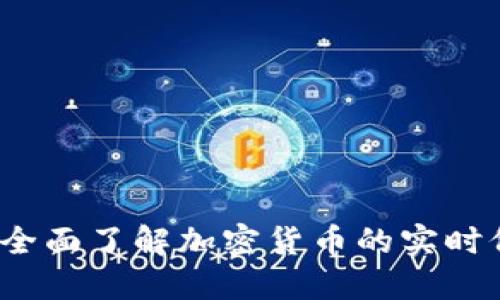 虚拟币币查询：全面了解加密货币的实时价格与市场动态