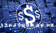 2017年虚拟币市场预测：趋