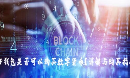 TP钱包是否可以购买数字货币？详解与购买指南