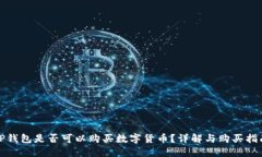 TP钱包是否可以购买数字货