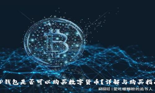 TP钱包是否可以购买数字货币？详解与购买指南