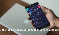 如何寻找TP钱包地址：详细