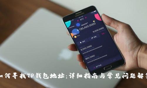 如何寻找TP钱包地址：详细指南与常见问题解答