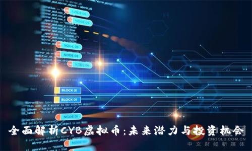 全面解析CYB虚拟币：未来潜力与投资机会