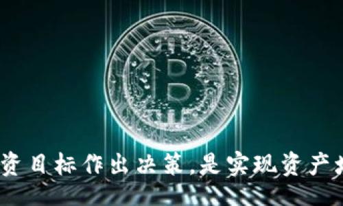 bias/bias
/guanjianci

### 虚拟币放在钱包有分红吗？

近年来，随着区块链技术的发展和加密货币的普及，越来越多的人开始关注虚拟币的投资。其中，一个常见的问题便是：“将虚拟币存放在钱包中是否能够获得分红？”这个问题的答案并不简单，涉及多个方面，包括加密货币的性质、分红机制的不同、钱包的类型等。本文旨在深入探讨这一问题，帮助读者理解虚拟币的分红机制以及如何利用这些机制来获得收益。

### 什么是虚拟币？

在讨论分红之前，首先需要了解虚拟币的基本概念。虚拟币，或称加密货币，是一种基于区块链技术的数字货币。与传统货币不同，虚拟币通常没有中央控制机构，其交易是通过去中心化的网络进行的。比特币（Bitcoin）、以太坊（Ethereum）等是最为人所熟知的虚拟币。

在虚拟币的生态系统中，用户可以通过持有、交易和投资等方式参与其中。与股票不同，虚拟币通常不代表对公司或实体的所有权，因此其“分红”机制也与传统的金融工具大相径庭。

### 虚拟币的分红机制

虚拟币的分红机制多种多样，一般可以分为以下几类：

1. **持币分红**：某些加密货币项目会按照持币的比例对持有者进行分红。这通常发生在一些权益证明（PoS）或委托权益证明（DPoS）机制的项目中。用户通过将代币锁定在网络中，便可以获得来自网络的奖励。

2. **交易挖矿**：一些项目采用交易挖矿机制，用户在交易过程中可以获得相应的代币奖励。这种情况下，虚拟币钱包中的资金并不是为了“分红”，而是通过频繁的交易来实现收益。

3. **流动性挖矿**：用户将虚拟币提供到流动性池中，可以获得交易手续费或代币奖励。这种方式通常适用于去中心化金融（DeFi）项目。

4. **分叉**：有些虚拟币项目会进行硬分叉或软分叉，从而产生新的代币。如果你拥有原有的代币，可能会自动获得新形成的代币，从而获得“分红”。

### 分红与钱包类型的关系

虚拟币的分红与钱包的类型有着密切的关系。以下是几种常见的虚拟币钱包类型：

1. **热钱包（Hot Wallet）**：热钱包是指始终连接到互联网的钱包，主要用于交易。对于需要经常进行交易的用户，热钱包十分便捷，然而在安全性上相对较低。大部分热钱包支持的加密货币并不提供分红，因为其设计初衷是为了方便交易。

2. **冷钱包（Cold Wallet）**：冷钱包是指不连接互联网的钱包，被认为是更安全的存储方式。某些冷钱包允许用户参与持币分红机制，虽然操作上不如热钱包方便。

3. **托管钱包（Custodial Wallet）**：由第三方机构提供的钱包服务，用户的私钥由服务提供者管理。某些托管钱包提供的服务可能包括分红，但也存在一定的安全风险。

4. **去中心化钱包（DeFi Wallet）**：去中心化钱包允许用户控制自己的私钥，能够参与到分红、流动性挖矿等DeFi活动中。这类钱包的用户可以通过锁定资产获得一定的收益。

### 是否值得将虚拟币放在钱包中？

对于许多投资者而言，长期持有虚拟币是获取收益的一种策略。但是，将虚拟币存放在钱包中是否值得，则要根据以下几个因素分析：

#### 投资目标

每位投资者的目标不同，有些人可能希望通过短期交易获得利润，而另一些人则可能希望长期持有以获取分红。在考虑将虚拟币放在钱包中的时候，需要清楚自己的投资目标，并选择合适的策略。

#### 风险偏好

投资虚拟币市场存在风险，价格波动大，项目的存活与否均未知。如果用户风险偏好较低，可能更加倾向于将资金存放于冷钱包中，而非参与任何可能带来额外收益的分红机制。

#### 分红机会

对于一些具备明确分红机制的项目，投资者在决定是否将虚拟币放入钱包时应分析这些机会是否具吸引力。例如，某些加密货币的持币分红回报率可能远高于银行存款利率，使得存放于钱包中显得更具经济吸引力。

### 常见问题分析

在讨论虚拟币分红时，常见的几个问题包括：

#### 问题一：哪些虚拟币支持分红机制？

许多加密货币项目采用不同的分红机制。以下是一些典型的虚拟币，它们提供分红或收益机会：

1. **Tezos（XTZ）**：Tezos是一种基于权益证明的区块链，允许持有者通过“烘焙”的方式获得收益。这意味着用户可以将其Tezos代币锁定在网络中，从而获得新的Tezos币作为奖励。

2. **EOS（EOS）**：EOS同样是采用DPoS共识机制的区块链，用户可以通过持有EOS币获得一定的分红。

3. **Tron（TRX）**：Tron的持有者可以通过持币获得TRX或其他代币的奖励。

4. **NEO（NEO）**：NEO的持有者可以免费获取GAS代币，这可以看作是一种分红机制。

实际参与时，建议深入研究每种币的具体机制以及风险。

#### 问题二：如何选择合适的钱包？

选择合适的钱包是获得分红的关键。考虑因素包括安全性、易用性、支持的币种、分红机制等。对于希望长期持有的用户，冷钱包是个不错的选择，而希望频繁交易的用户则可以选择热钱包。

#### 问题三：分红的税务问题如何处理？

不同国家对加密货币的税收政策各有不同，投资者需要遵循所在地的法律法规。通常，分红可能需要作为收入进行申报，这取决于持有的加密货币的性质，以及其交易的具体收益。

#### 问题四：如何提高分红收益？

通过选择合适的加密货币及参与频繁的流动性与交易挖矿活动，投资者可以提高分红收益。同时，定期关注市场动态，及时调整投资组合也是提升收益的方法之一。

### 结论

虚拟币在钱包中并不一定会产生分红，但某些特定的加密资产确实提供了分红以及收益的机会。了解不同的分红机制，选择合适的钱包，并根据自己的风险偏好和投资目标作出决策，是实现资产增值的关键。在参与虚拟币投资的时候，务必保持理性，做好功课，同时关注市场动态，以便做出明智的决策。