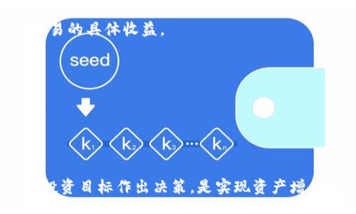 bias/bias
/guanjianci

### 虚拟币放在钱包有分红吗？

近年来，随着区块链技术的发展和加密货币的普及，越来越多的人开始关注虚拟币的投资。其中，一个常见的问题便是：“将虚拟币存放在钱包中是否能够获得分红？”这个问题的答案并不简单，涉及多个方面，包括加密货币的性质、分红机制的不同、钱包的类型等。本文旨在深入探讨这一问题，帮助读者理解虚拟币的分红机制以及如何利用这些机制来获得收益。

### 什么是虚拟币？

在讨论分红之前，首先需要了解虚拟币的基本概念。虚拟币，或称加密货币，是一种基于区块链技术的数字货币。与传统货币不同，虚拟币通常没有中央控制机构，其交易是通过去中心化的网络进行的。比特币（Bitcoin）、以太坊（Ethereum）等是最为人所熟知的虚拟币。

在虚拟币的生态系统中，用户可以通过持有、交易和投资等方式参与其中。与股票不同，虚拟币通常不代表对公司或实体的所有权，因此其“分红”机制也与传统的金融工具大相径庭。

### 虚拟币的分红机制

虚拟币的分红机制多种多样，一般可以分为以下几类：

1. **持币分红**：某些加密货币项目会按照持币的比例对持有者进行分红。这通常发生在一些权益证明（PoS）或委托权益证明（DPoS）机制的项目中。用户通过将代币锁定在网络中，便可以获得来自网络的奖励。

2. **交易挖矿**：一些项目采用交易挖矿机制，用户在交易过程中可以获得相应的代币奖励。这种情况下，虚拟币钱包中的资金并不是为了“分红”，而是通过频繁的交易来实现收益。

3. **流动性挖矿**：用户将虚拟币提供到流动性池中，可以获得交易手续费或代币奖励。这种方式通常适用于去中心化金融（DeFi）项目。

4. **分叉**：有些虚拟币项目会进行硬分叉或软分叉，从而产生新的代币。如果你拥有原有的代币，可能会自动获得新形成的代币，从而获得“分红”。

### 分红与钱包类型的关系

虚拟币的分红与钱包的类型有着密切的关系。以下是几种常见的虚拟币钱包类型：

1. **热钱包（Hot Wallet）**：热钱包是指始终连接到互联网的钱包，主要用于交易。对于需要经常进行交易的用户，热钱包十分便捷，然而在安全性上相对较低。大部分热钱包支持的加密货币并不提供分红，因为其设计初衷是为了方便交易。

2. **冷钱包（Cold Wallet）**：冷钱包是指不连接互联网的钱包，被认为是更安全的存储方式。某些冷钱包允许用户参与持币分红机制，虽然操作上不如热钱包方便。

3. **托管钱包（Custodial Wallet）**：由第三方机构提供的钱包服务，用户的私钥由服务提供者管理。某些托管钱包提供的服务可能包括分红，但也存在一定的安全风险。

4. **去中心化钱包（DeFi Wallet）**：去中心化钱包允许用户控制自己的私钥，能够参与到分红、流动性挖矿等DeFi活动中。这类钱包的用户可以通过锁定资产获得一定的收益。

### 是否值得将虚拟币放在钱包中？

对于许多投资者而言，长期持有虚拟币是获取收益的一种策略。但是，将虚拟币存放在钱包中是否值得，则要根据以下几个因素分析：

#### 投资目标

每位投资者的目标不同，有些人可能希望通过短期交易获得利润，而另一些人则可能希望长期持有以获取分红。在考虑将虚拟币放在钱包中的时候，需要清楚自己的投资目标，并选择合适的策略。

#### 风险偏好

投资虚拟币市场存在风险，价格波动大，项目的存活与否均未知。如果用户风险偏好较低，可能更加倾向于将资金存放于冷钱包中，而非参与任何可能带来额外收益的分红机制。

#### 分红机会

对于一些具备明确分红机制的项目，投资者在决定是否将虚拟币放入钱包时应分析这些机会是否具吸引力。例如，某些加密货币的持币分红回报率可能远高于银行存款利率，使得存放于钱包中显得更具经济吸引力。

### 常见问题分析

在讨论虚拟币分红时，常见的几个问题包括：

#### 问题一：哪些虚拟币支持分红机制？

许多加密货币项目采用不同的分红机制。以下是一些典型的虚拟币，它们提供分红或收益机会：

1. **Tezos（XTZ）**：Tezos是一种基于权益证明的区块链，允许持有者通过“烘焙”的方式获得收益。这意味着用户可以将其Tezos代币锁定在网络中，从而获得新的Tezos币作为奖励。

2. **EOS（EOS）**：EOS同样是采用DPoS共识机制的区块链，用户可以通过持有EOS币获得一定的分红。

3. **Tron（TRX）**：Tron的持有者可以通过持币获得TRX或其他代币的奖励。

4. **NEO（NEO）**：NEO的持有者可以免费获取GAS代币，这可以看作是一种分红机制。

实际参与时，建议深入研究每种币的具体机制以及风险。

#### 问题二：如何选择合适的钱包？

选择合适的钱包是获得分红的关键。考虑因素包括安全性、易用性、支持的币种、分红机制等。对于希望长期持有的用户，冷钱包是个不错的选择，而希望频繁交易的用户则可以选择热钱包。

#### 问题三：分红的税务问题如何处理？

不同国家对加密货币的税收政策各有不同，投资者需要遵循所在地的法律法规。通常，分红可能需要作为收入进行申报，这取决于持有的加密货币的性质，以及其交易的具体收益。

#### 问题四：如何提高分红收益？

通过选择合适的加密货币及参与频繁的流动性与交易挖矿活动，投资者可以提高分红收益。同时，定期关注市场动态，及时调整投资组合也是提升收益的方法之一。

### 结论

虚拟币在钱包中并不一定会产生分红，但某些特定的加密资产确实提供了分红以及收益的机会。了解不同的分红机制，选择合适的钱包，并根据自己的风险偏好和投资目标作出决策，是实现资产增值的关键。在参与虚拟币投资的时候，务必保持理性，做好功课，同时关注市场动态，以便做出明智的决策。