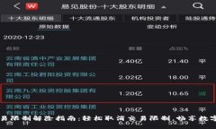 TP钱包交易限制解除指南：