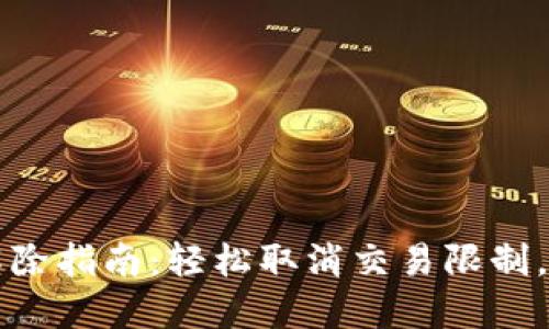 TP钱包交易限制解除指南：轻松取消交易限制，畅享数字资产自由