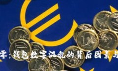 虚拟币归零：钱包数字混