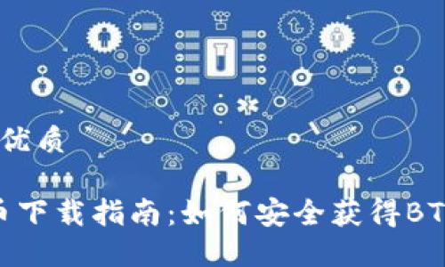思考一个的优质

BTXM虚拟币下载指南：如何安全获得BTXM数字货币