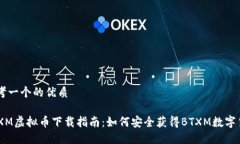 思考一个的优质BTXM虚拟币