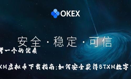 思考一个的优质

BTXM虚拟币下载指南：如何安全获得BTXM数字货币