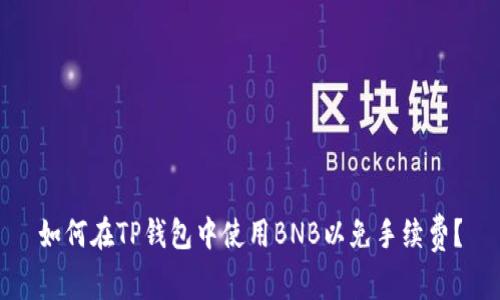 如何在TP钱包中使用BNB以免手续费？