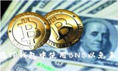 如何在TP钱包中使用BNB以免