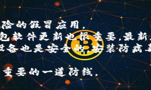 如何在苹果设备上下载TP钱包APP步骤详解
TP钱包,下载APP,苹果设备,加密货币/guanjianci

一、什么是TP钱包？
TP钱包是一款多功能的数字货币钱包，旨在为用户提供安全、便捷的加密货币存储和交易服务。与传统的银行账户不同，TP钱包允许用户直接控制他们的资金，提供去中心化的货币存储方式。TP钱包支持多种主流加密货币，例如比特币、以太坊、莱特币等，此外还支持各种基于区块链的token。用户可以通过TP钱包进行加密货币的收发、交易、质押等操作。

二、TP钱包的功能特点
TP钱包不仅仅是一款加密货币钱包，它有很多实用的功能。首先，TP钱包提供了简洁易用的用户界面，适合所有级别的用户使用。其次，TP钱包支持多种主流货币和token的存储，让用户可以在一个平台上管理所有的加密资产。此外，TP钱包内置的去中心化交易所（DEX）功能使得用户可以在钱包内部直接进行交易，无需将资金转移到其他交易所。
安全性是TP钱包的另一个亮点，钱包生成的私钥由用户本人控制，确保用户的加密资产不受中心化机构的影响。TP钱包还加入了多重签名和生物识别技术，进一步提高了资金的安全性。综合来说，TP钱包是一个集成化的数字资产管理工具，非常适合加密货币投资者使用。

三、如何在苹果设备上下载TP钱包APP？
在苹果设备上下载TP钱包APP是一个简单的过程。首先，您需要打开您的Apple Store。然后，使用搜索功能，输入“TP钱包”进行查找。找到TP钱包后，点击下载并安装。下载完成后，您就可以在您的主屏幕上找到TP钱包的图标。
需要注意的是，在某些地区，TP钱包可能会因为政策原因而无法下载。如果您在搜索结果中没有找到TP钱包，您可以尝试使用VPN工具访问苹果的其他地区的Apple Store。

四、TP钱包的安全性如何保障？
TP钱包非常重视用户资金的安全，采取了多种措施来保障资金安全。首先，TP钱包的私钥是用户本地生成的，不会上传至服务器，这样可以避免中心化攻击。其次，TP钱包还支持硬件钱包的接入，增加了额外的安全层。用户可以将大额资金存储在硬件钱包中，而日常交易则在TP钱包中进行。
此外，TP钱包还定期进行安全审计及漏洞修复，并且用户在进行大额交易时，系统会提示用户进行多重确认，以确保是用户本人的操作。这些安全措施大大提高了TP钱包的抗攻击能力，使得用户可以安心使用。

五、常见问题解答

问题1：TP钱包如何进行资产的备份与恢复？
在使用TP钱包的过程中，资产的备份与恢复至关重要。在您首次注册TP钱包时，系统会生成一组助记词，这组助记词是您恢复钱包和资产的关键。因此，务必妥善保管这组助记词，并尽量避免在网络上存储。
若要备份钱包，只需将这组助记词写下并存放在一个安全的地方。如需在新设备上恢复钱包，只需打开TP钱包应用，选择“恢复钱包”选项，并输入助记词，即可重新获得账户访问权限。
使用助记词恢复钱包的方式非常简单，但同时也存在风险，因此一定要保证助记词的安全，避免被他人获取。建议用户不要通过电子邮件或云服务存储助记词，最好使用密码管理器来保存。

问题2：TP钱包如何进行资产的转账与交易？
在TP钱包中进行转账与交易是相对简单的操作。首先，打开TP钱包，选择您想要转账的加密货币。接下来，输入接收方的地址，填写转账金额。系统会自动显示预估的交易费用，确认无误后，点击“确认转账”即可完成交易。
在进行转账之前，建议用户仔细检查接收方的地址，因为加密货币转账通常是不可逆的。一旦资金转入错误的地址，将无法找回。这是加密货币存在的特性，所以在操作时请格外小心。
如果您希望在TP钱包内进行交易（例如买入或卖出某种加密资产），可以使用内置的去中心化交易所（DEX）功能。选择“交易”选项，选择您想买入或卖出的货币，输入相关信息即可完成交易。在交易过程中，系统会显示实时价格，确保用户了解市场行情。

问题3：TP钱包的客户支持服务如何？
TP钱包非常重视用户的反馈与支持。应用内提供了FAQ常见问题模块，用户可以在这里找到许多常见问题的解答。此外，TP钱包也提供了邮件支持和社交媒体支持，用户可以通过这些渠道及时获取帮助。
如果您在使用TP钱包的过程中遇到技术问题，可以借助这些支持渠道获得解决方案。一般情况下，TP钱包的客服团队会在24小时内回复用户的请求，确保用户的问题能够及时解决。
除了常规的帮助desk和支持渠道，TP钱包还会通过社区活动、线上研讨会等方式与用户保持互动，以收集用户反馈，持续改进产品。用户可以通过社区论坛与其他用户交流经验，分享使用心得。

问题4：使用TP钱包有哪些注意事项？
虽然TP钱包提供了全面的功能和安全保障，但在使用过程中仍需注意一些事项。首先，下载TP钱包时，请确保从官网下载，避免通过非正规途径下载可能存在安全风险的假冒应用。
其次，在进行加密货币交易时，请务必确认交易的费用，并在合理范围内进行操作。建议用户在小额交易成功后再进行大额资金操作，确保操作无误。此外，保持TP钱包软件更新也很重要，最新版本往往包含了系统漏洞修复及新功能，确保用户得到更好的体验。
最后，切勿将您的私钥和助记词透露给其他人，TP钱包的安全性在很大程度上依赖于这些信息的保密性。选择复杂密码，并定期更换以提高安全性。同时，确保您的设备也是安全的，安装防病毒软件以防止恶意程序的侵害。

总结来说，TP钱包是一款功能强大且安全的加密货币钱包，通过上述介绍，您可以更好地使用和管理您的数字资产。在使用过程中多加注意，将为您的资产安全加上重要的一道防线。