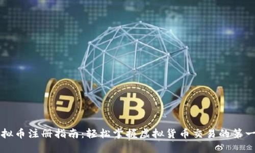 虚拟币注册指南：轻松掌握虚拟货币交易的第一步