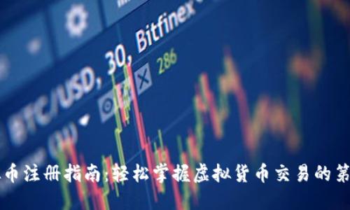 虚拟币注册指南：轻松掌握虚拟货币交易的第一步