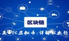### 什么是ETC虚拟币：详解