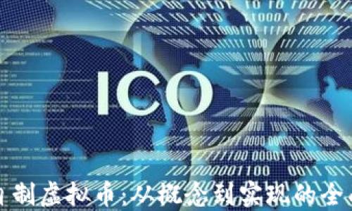 
如何自制虚拟币：从概念到实现的全面指南