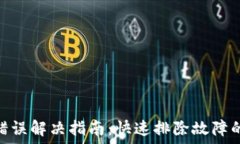   TP钱包502错误解决指南：