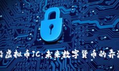 前沿虚拟币JC：未来数字货