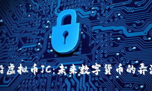 前沿虚拟币JC：未来数字货币的弄潮儿
